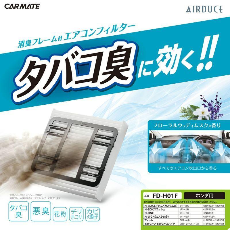 カーメイト（CARMATE） 車 エアコンフィルター FD-H01F たばこ 消臭