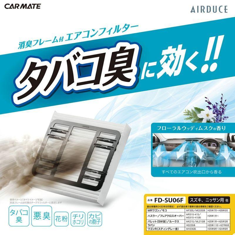 カーメイト（CARMATE） 車 エアコンフィルター FD-SU06F たばこ 消臭