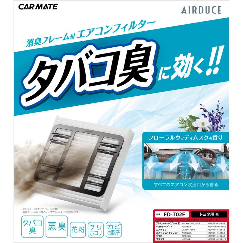 カーメイト Fd T02f たばこ消臭 エアコンフィルター 車 交換用 アウトレット Carmate カーメイト 公式オンラインストア 通販 Paypayモール