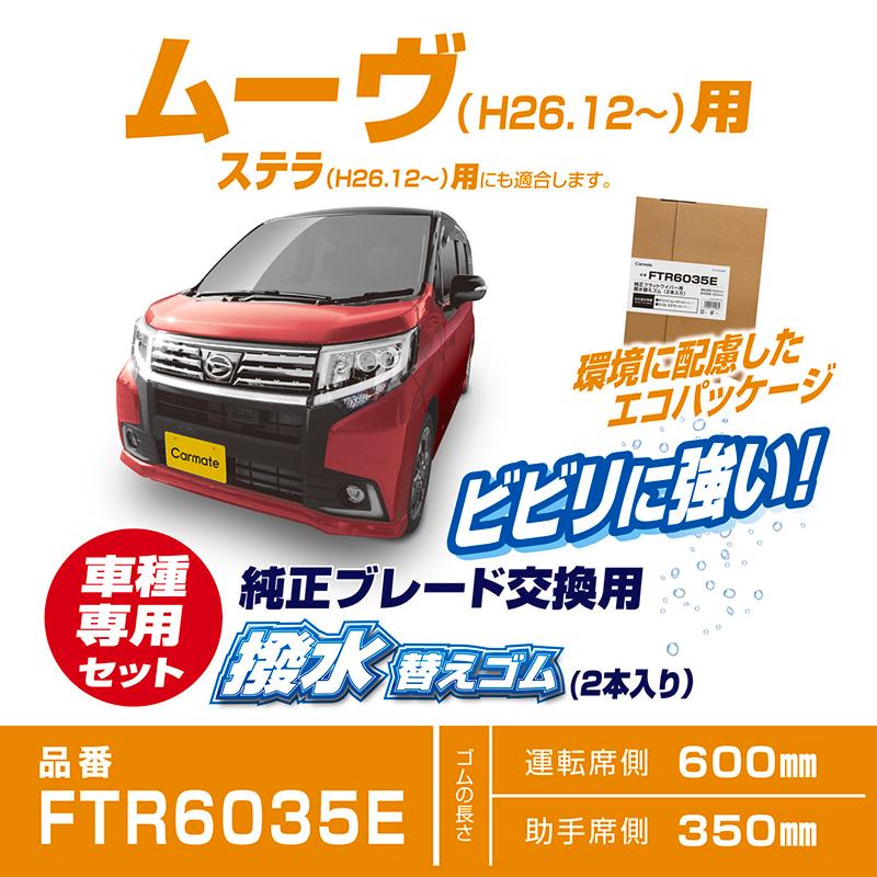 純正 ワイパー替えゴム ダイハツ ムーヴ H26.12〜 ステラ H26.12〜 カーメイト FTR6035E 純正フラットワイパー用撥水替えゴム 車種別セット ムーヴ (P06)｜carmate｜03