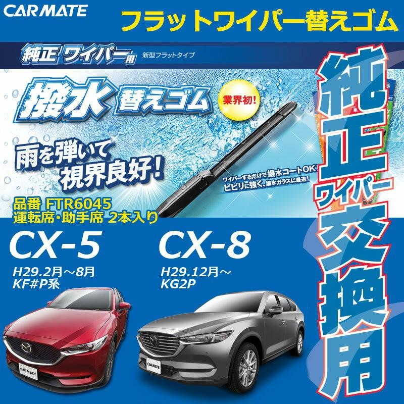 カーメイト Ftr6045 純正フラット ワイパー 用 撥水替えゴム車種別セット マツダ Cx 5 Kf Cx 8 Kg2p 純正wワイパー用替えゴム Carmate カーメイト 公式オンラインストア 通販 Paypayモール