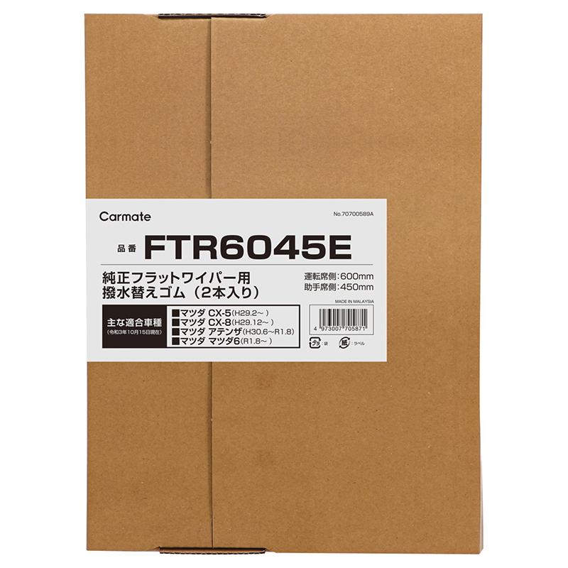 純正 ワイパー替えゴム マツダ CX-5 H29.2〜 CX-8 H29.12〜 アテンザ H30.6〜R1.8 マツダ6 R1.8〜 FTR6045E 純正車種別セット (R80)(P10)｜carmate｜12