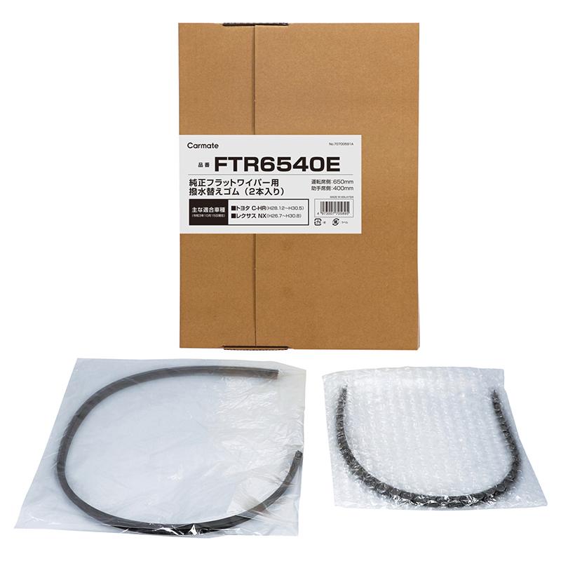 純正 ワイパー替えゴム トヨタ C Hr H28 12 H30 5 レクサス Nx H26 7 H30 8 ワイパーゴム 交換 カーメイト Ftr6540e 車種別セット Ftr6540e カーメイト 公式オンラインストア 通販 Yahoo ショッピング