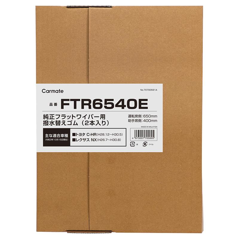 純正 ワイパー替えゴム トヨタ C Hr H28 12 H30 5 レクサス Nx H26 7 H30 8 ワイパーゴム 交換 カーメイト Ftr6540e 車種別セット Ftr6540e カーメイト 公式オンラインストア 通販 Yahoo ショッピング