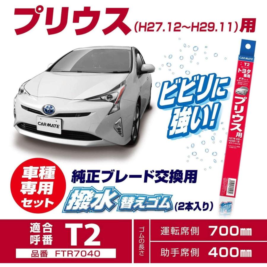 カーメイト FTR7040 純正 フラットワイパー用 撥水替えゴム 車種別セット プリウス 50系 H27.12〜H29.11 ZVW5#系 carmate (P06)｜carmate｜02