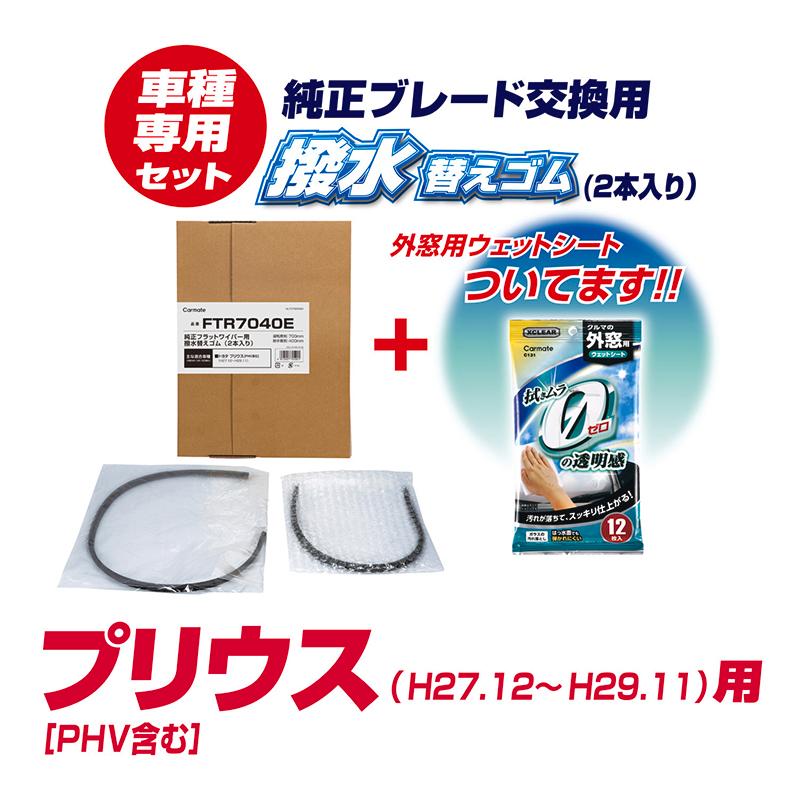 純正 ワイパー替えゴム トヨタ プリウス プリウスPHV H27.12〜H29.11 カーメイト FTR7040E 純正車種別セット(プリウス)｜carmate｜02