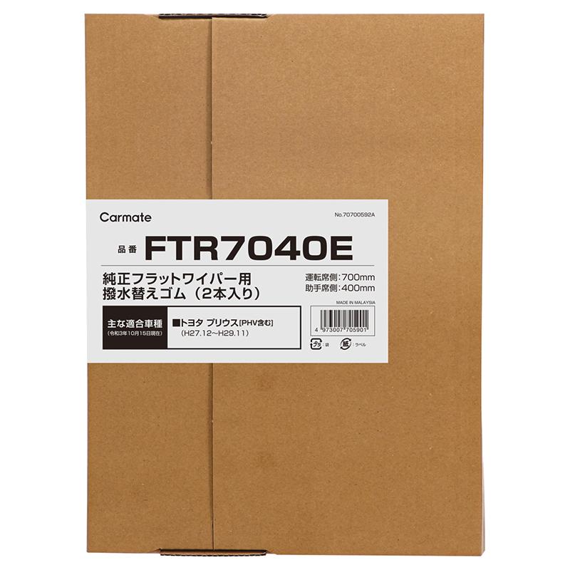 純正 ワイパー替えゴム トヨタ プリウス プリウスPHV H27.12〜H29.11 カーメイト FTR7040E 純正車種別セット(プリウス) (P06)｜carmate｜12