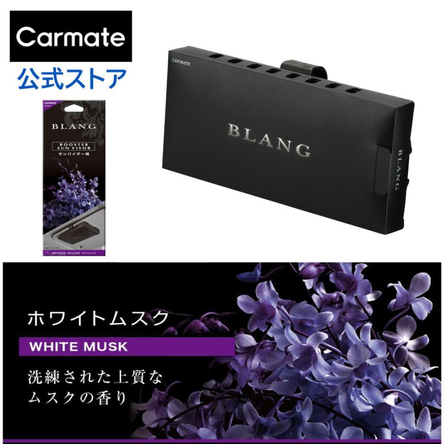 カーメイト（CARMATE） 芳香剤 車 ホワイトムスク G1351 ブラング