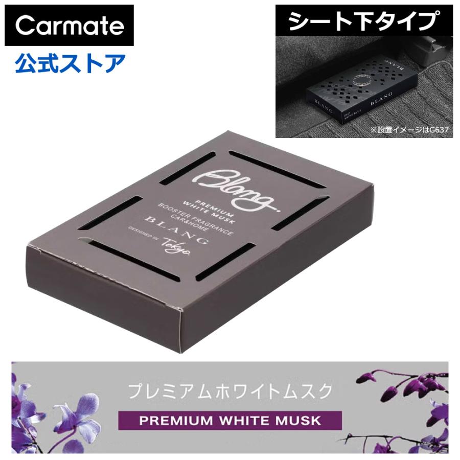 カーメイト 車 芳香剤 G1761 ブラング ブースター プレミアムホワイトムスク 車 シート下設置用 Blang Carmate カーメイト 公式オンラインストア 通販 Paypayモール