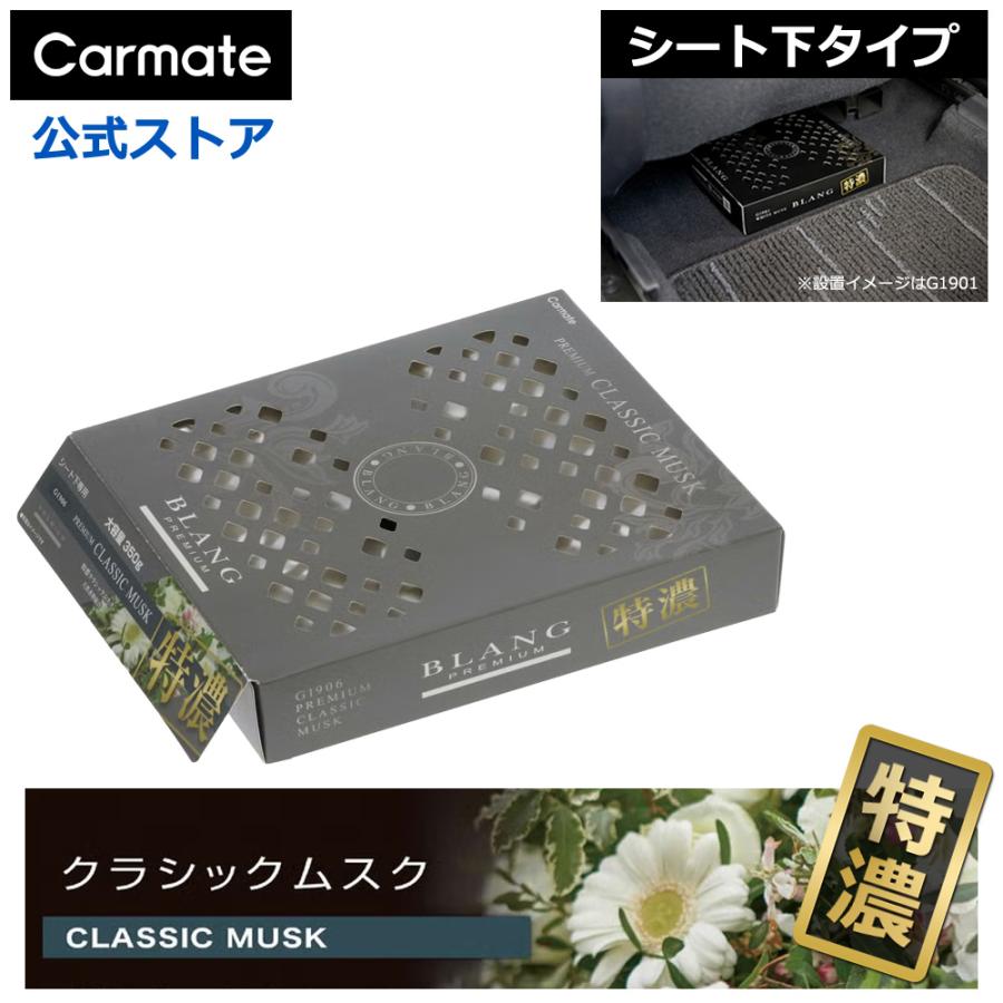 BLANG 車 芳香剤 特濃 シート下 クラシックムスク G1906 ブラング