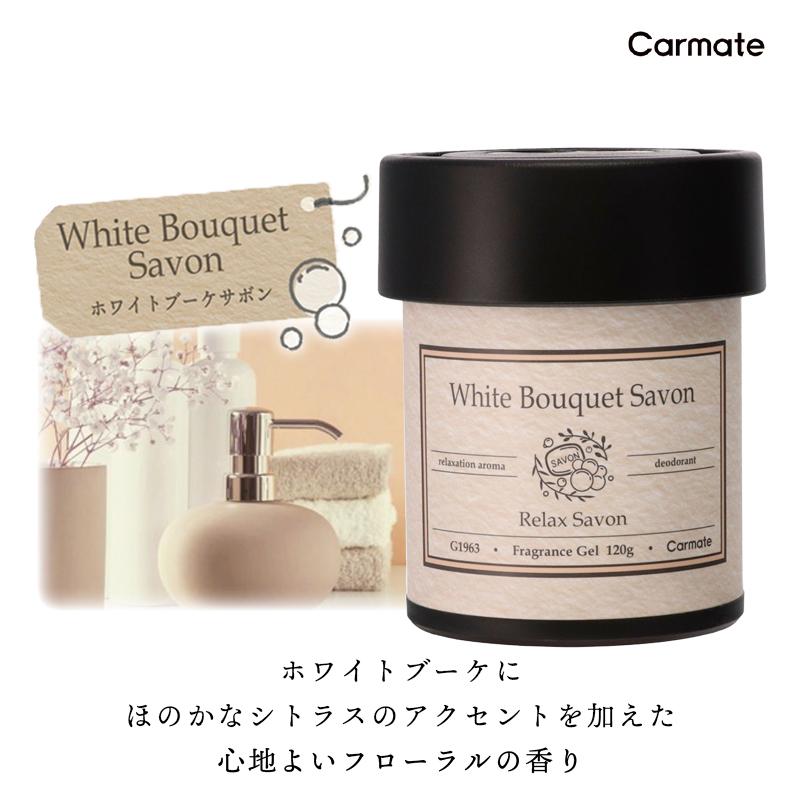 カーメイト（CARMATE） 車 芳香剤 おしゃれ ホワイトブーケ サボン