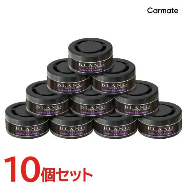 車 芳香剤 ホワイトムスク ブラング G21TE ブラングソリッド 詰替え お徳用 10個 セット カーメイト (R80)(P05) の商品画像