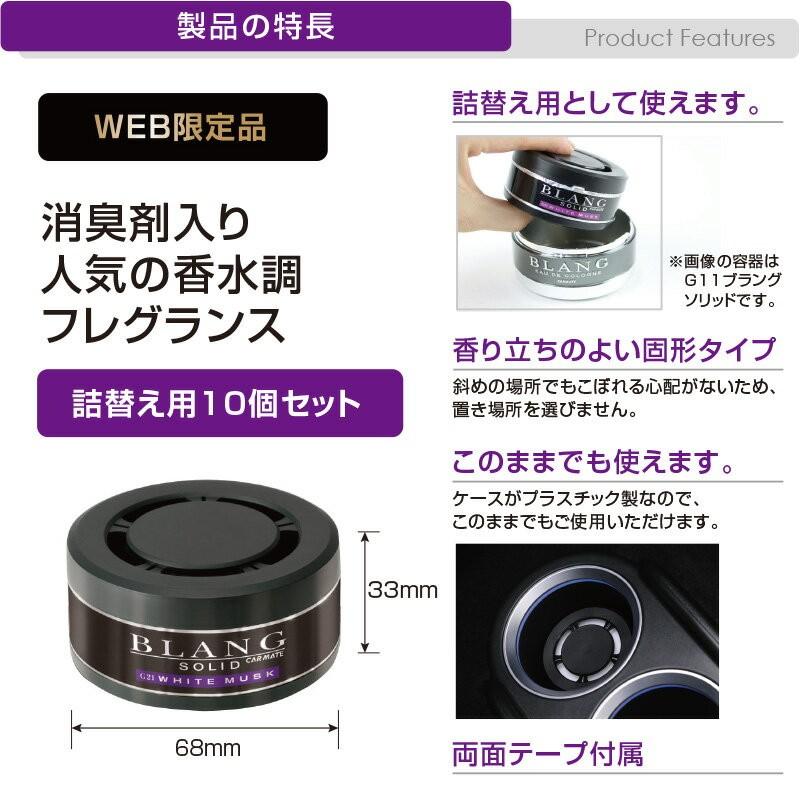 リアル 車 芳香剤 ホワイトムスク ブラング G21te ブラングソリッド 詰替え お徳用 10個セット カーメイト R80 Riosmauricio Com