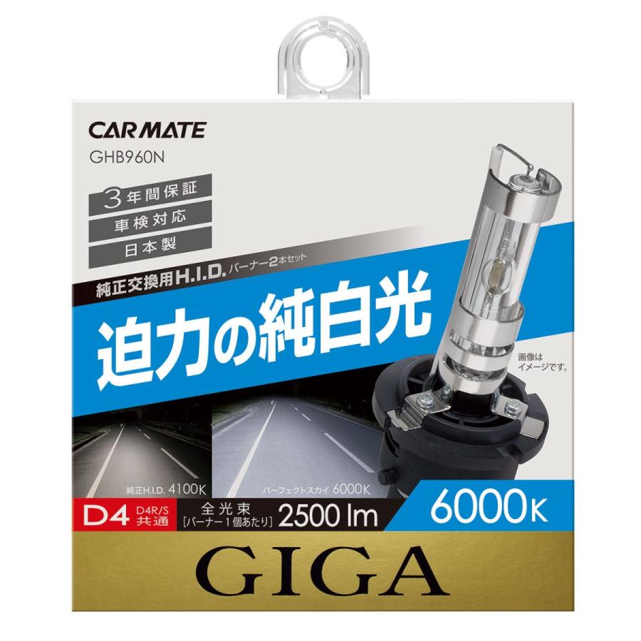 カーメイト GHB960N パーフェクトスカイ D4R/Sバーナー GIGA H.I.D.バルブ carmate (P07)｜carmate