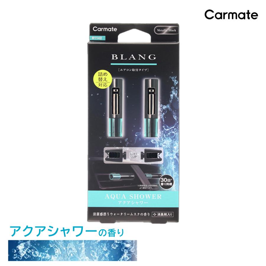 芳香剤 車 エアコン アクアシャワー の香り H1142 ブラング エアミニスティック 2個セット エアコン吹き出し口取付 Blang Carmate カーメイト H1142 カーメイト 公式オンラインストア 通販 Yahoo ショッピング