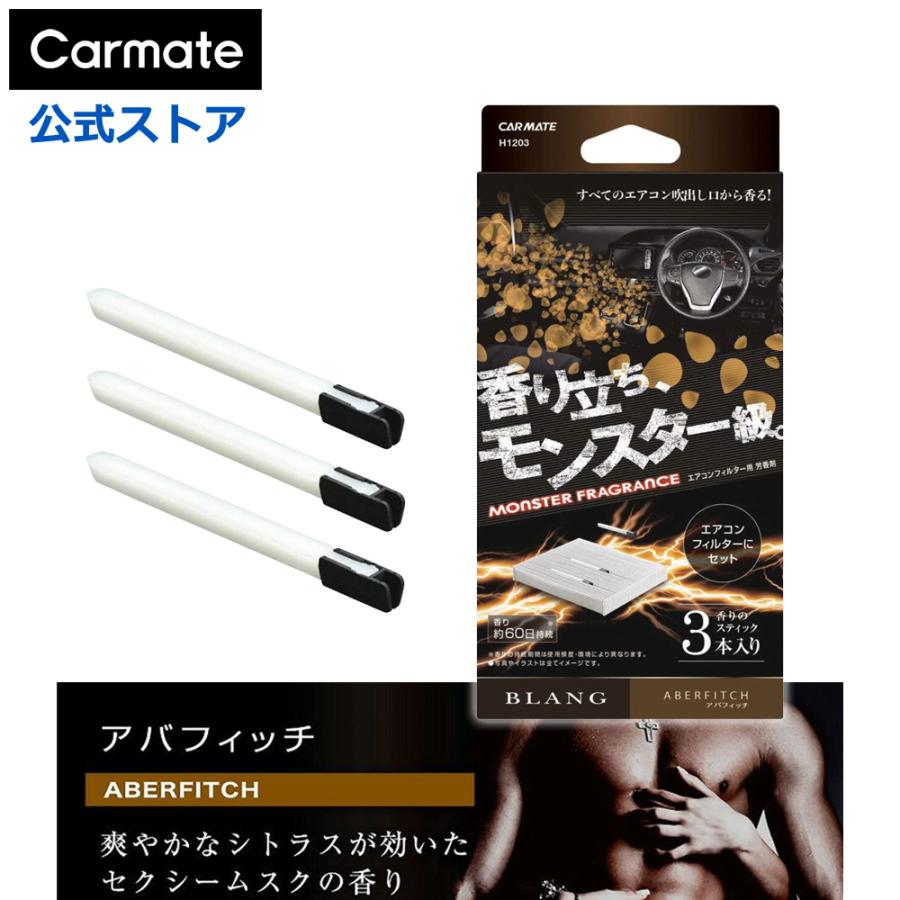 カーメイト（CARMATE） 車 芳香剤 エアコンフィルター用 H1203