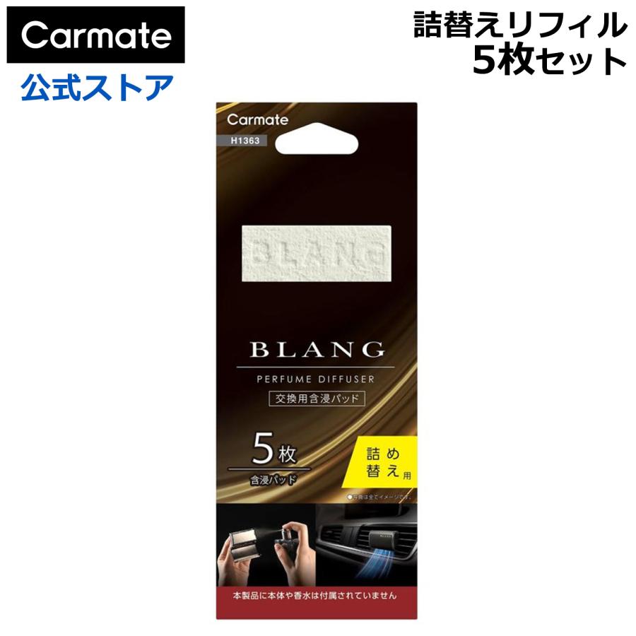 カーメイト（CARMATE） 車 芳香剤 H1363 ブラング エア パフューム