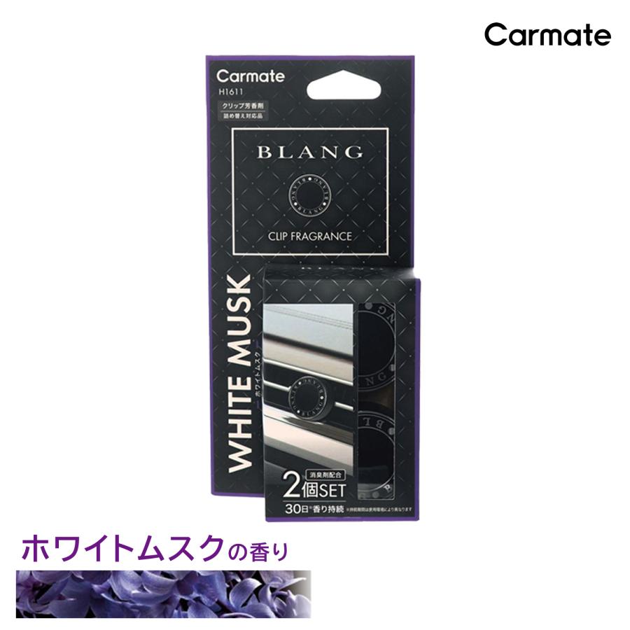 ホワイトムーンさま　専用品 カーメイト（CARMATE） 車 芳香剤 エアコン ホワイトムスク H1611