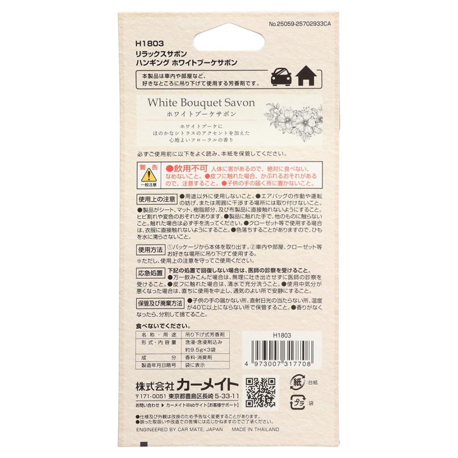カーメイト（CARMATE） 車 芳香剤 サボン H1803 リラックスサボン
