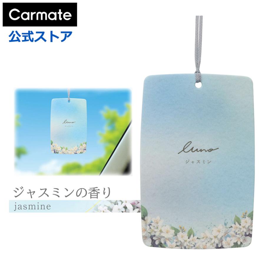 カーメイト（CARMATE） 車 芳香剤 H1823 ルーノ ハンギング ジャスミン