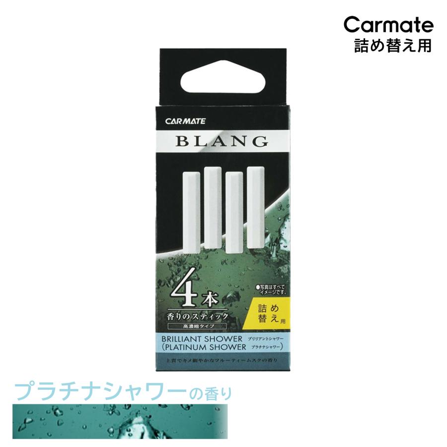 芳香剤 車 ブラング Blang カーメイト H215ブラングエアスティック カートリッジ プラチナシャワー 芳香剤 プラチナシャワー 車 芳香剤 Carmate カーメイト 公式オンラインストア 通販 Paypayモール