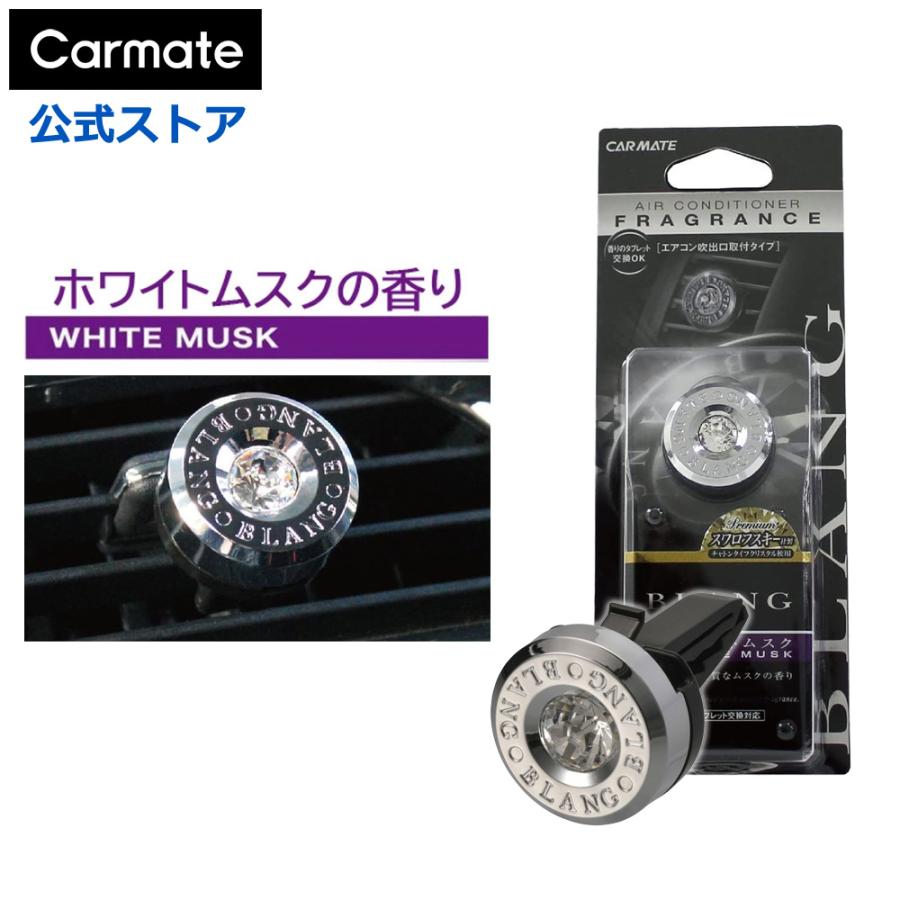 カーメイト（CARMATE） 2,200円以上で送料無料 車 芳香剤 ホワイト
