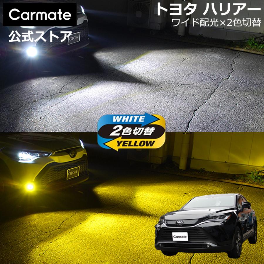 トヨタ 80ハリアー　純正オプション　バイカラーLEDフォグランプ カーメイト（CARMATE） トヨタ ハリアー 80系 AXUH8#/MXUA8#系/AXUP85