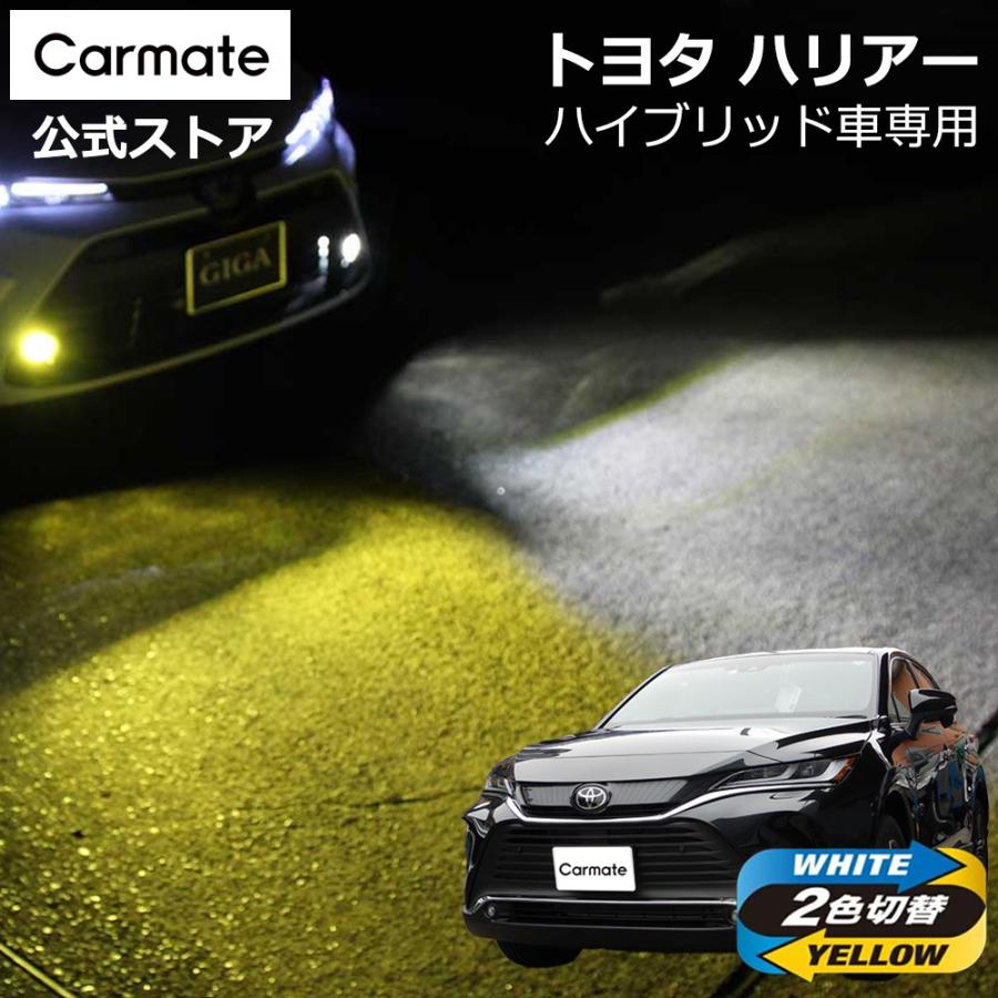 カーメイト（CARMATE） トヨタ ハリアー ハイブリッド車 専用 LED