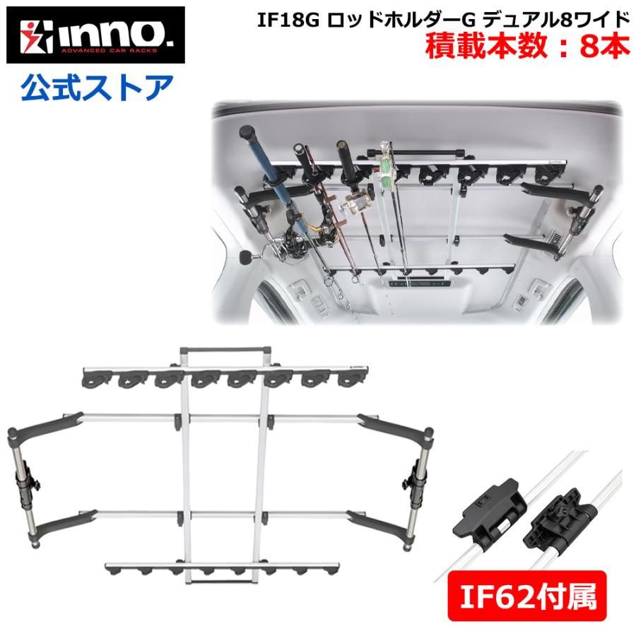 INNO ロッドホルダー 車 IF18G ロッドホルダーG デュアル8ワイド IF62 