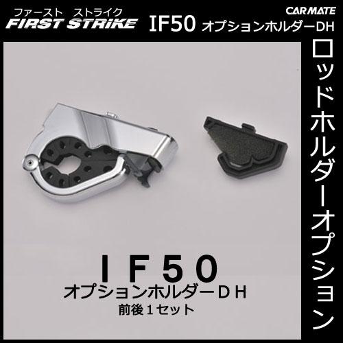 カーメイト（CARMATE） ロッドホルダー 車 釣竿 収納 IF50 オプション