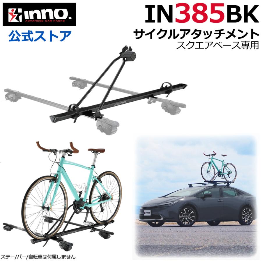 INNO IN385BK サイクルアタッチメント ST ブラック サイクル キャリア