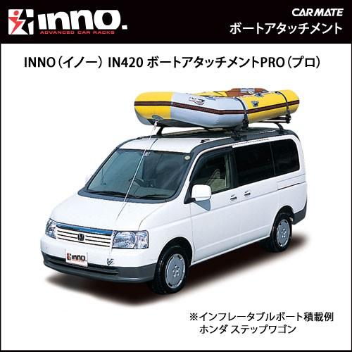 INNO 車 ルーフキャリア アタッチメント IN420 ボート INNO 車 ルーフキャリア アタッチメント IN420 ボート
