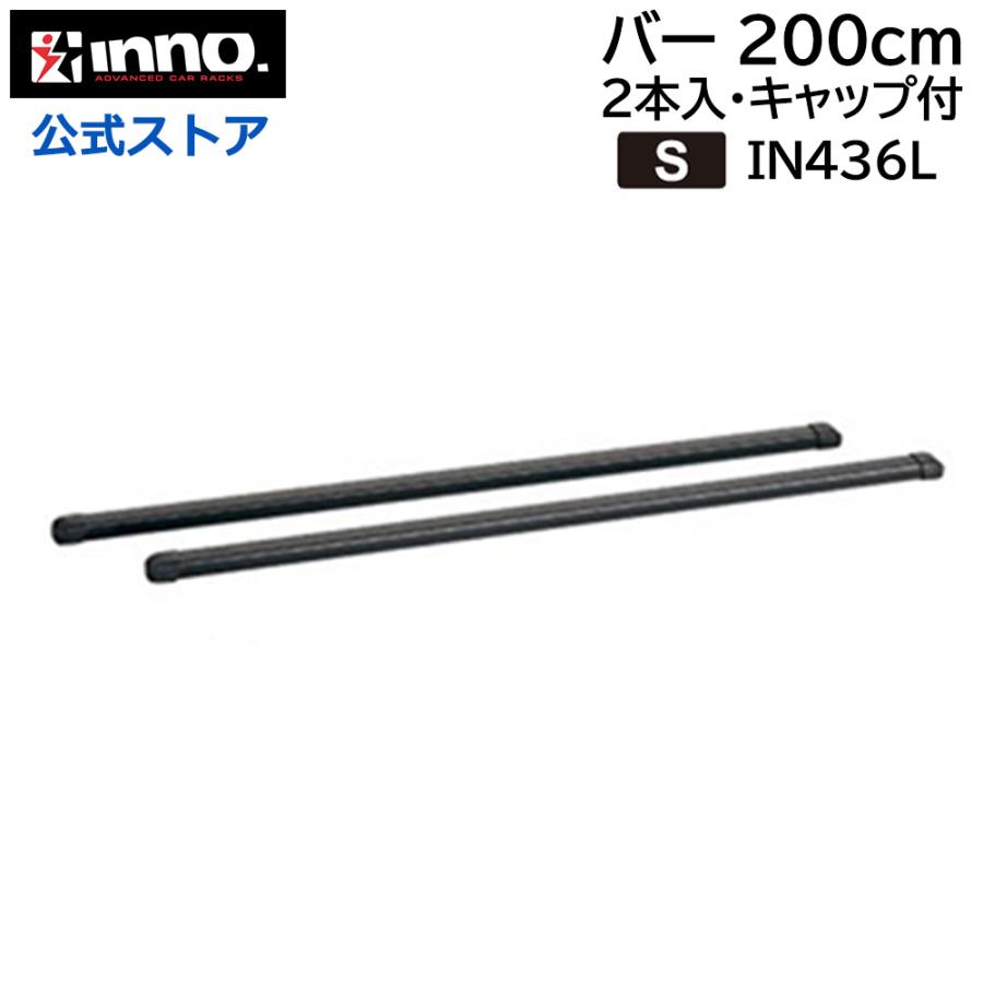 ATTACHMENT（アタッチメント） INNO（イノー） IN436L ロングバー 2m 