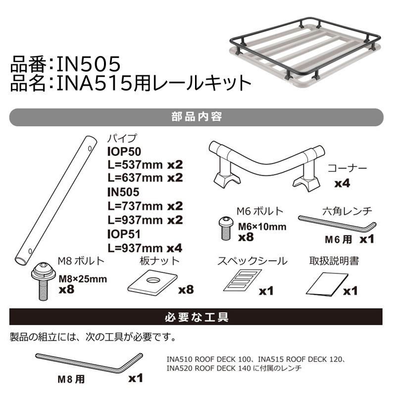 INNO カーメイト IN505 INA515用レールキット INA515 ルーフデッキ120 