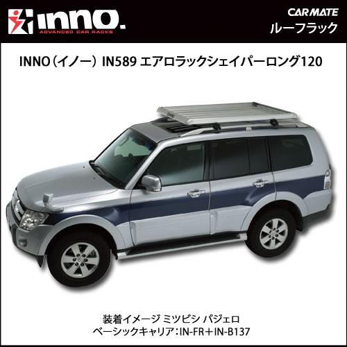 車 ルーフラック ルーフキャリア inno IN589 シェイパーロング120 イノー キャリア エアロラック carmate｜carmate｜02