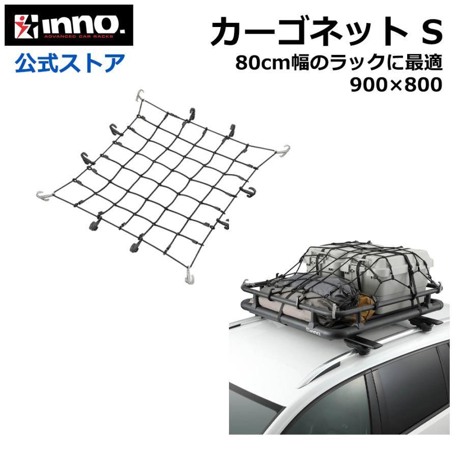 INNO 車 荷物 ネット IN811 カーゴネットS 90cm×80cm 伸び率 200% 8mm