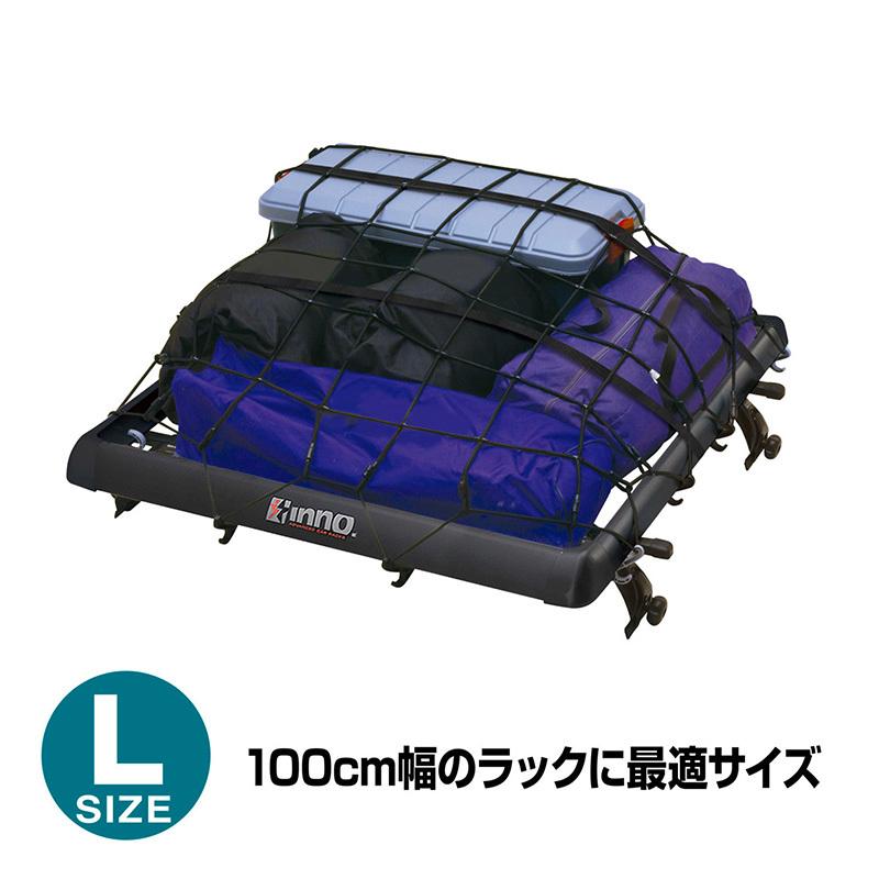車 荷物 ネット INNO IN832 カーゴネットL 100cm×100cm 伸び率 200 