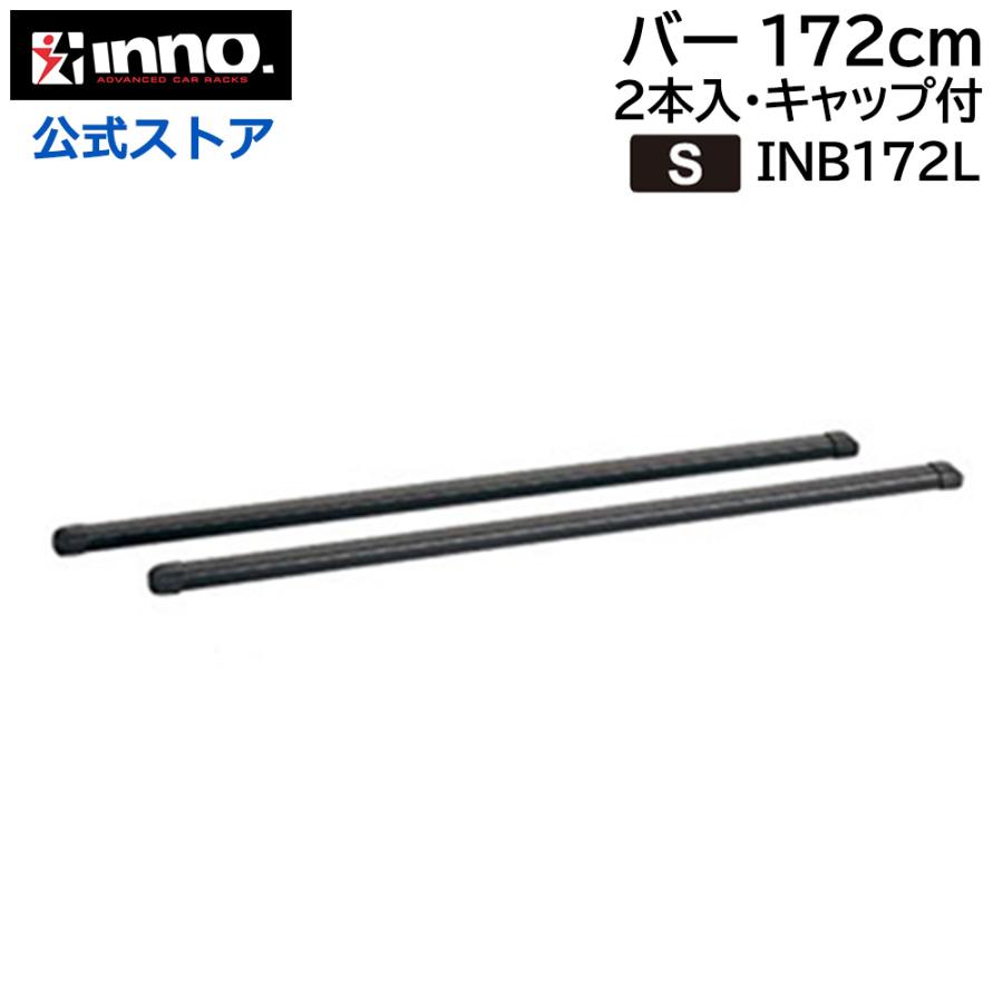 INNO キャリア INNO（イノー） 縦バー INB172L ロングバー 172cm バー 