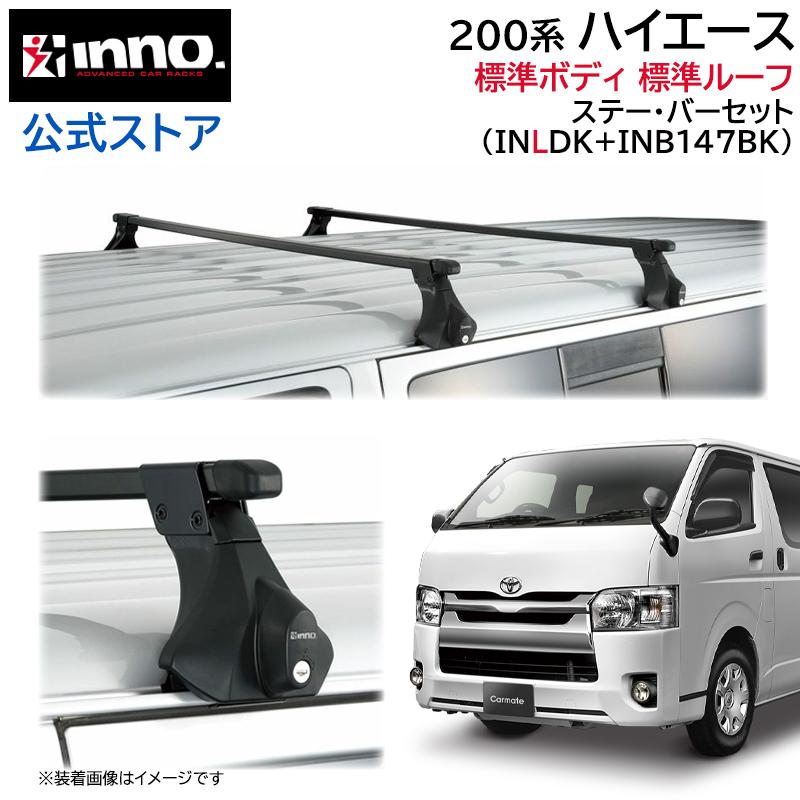 ハイエース ルーフキャリア TOYOTA INNO トヨタ ハイエース 200系 H16.8〜 標準ボディ 標準ルーフ 車
