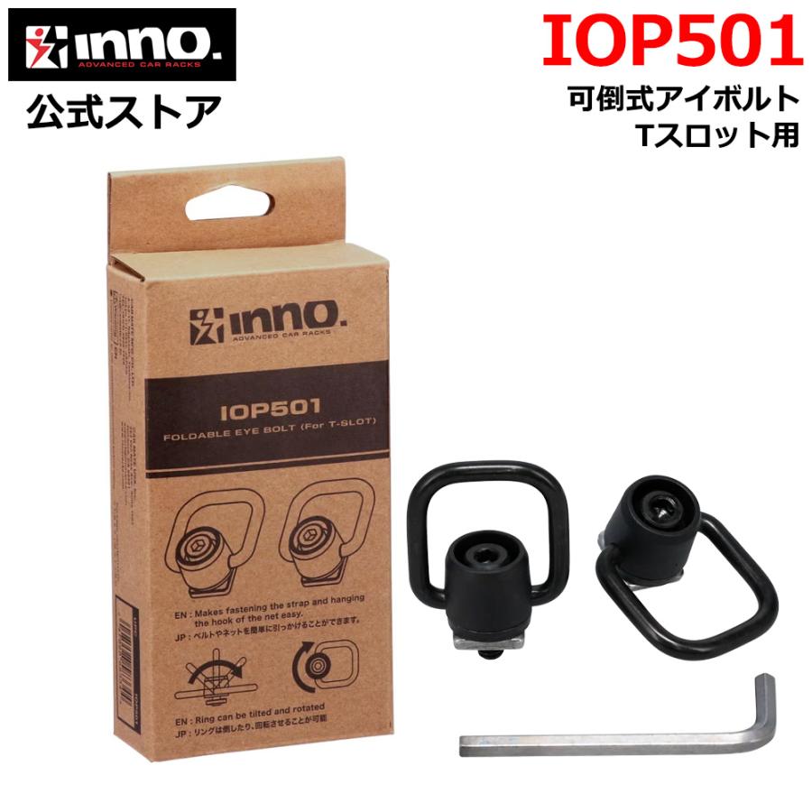 INNO 車 キャリア イノー IOP501 可倒式 アイボルト Tスロット用 