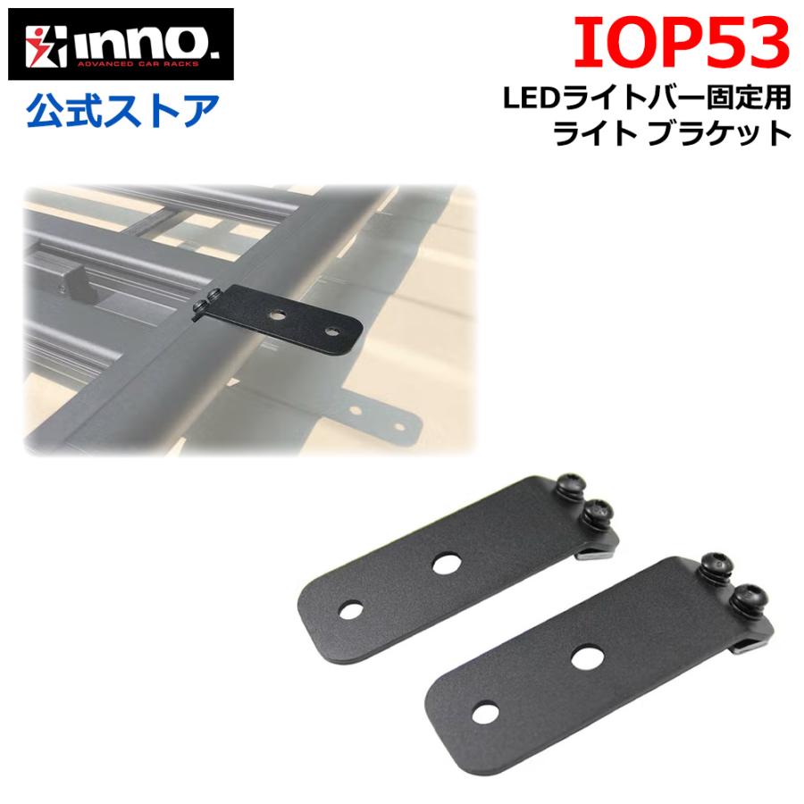 INNO 車 キャリア IOP53 ライト ブラケット イノー ルーフデッキ 専用