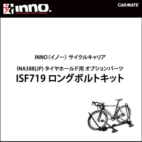 カーメイト INNO（イノー）INA388 タイヤホールド用ロングボルトキット 