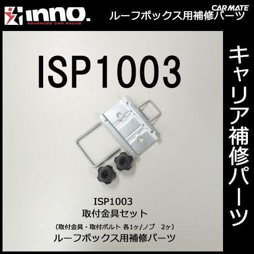 カーメイト ISP1003 取付金具セット パーツ 補修部品 carmate (P07) | カーメイト
