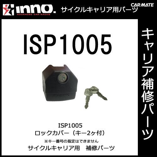 カーメイト ISP1005 ロックカバー *キー2ケ付（キーシリンダーの番号は指定できませんパーツ 補修部品 carmate (P07) | カーメイト