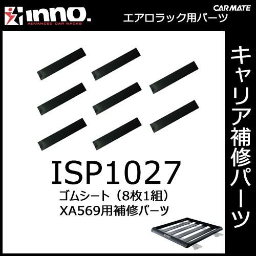 カーメイト ISP1027 ゴムシート（8枚1組） XA569用パーツ 補修部品 carmate (P06) | カーメイト
