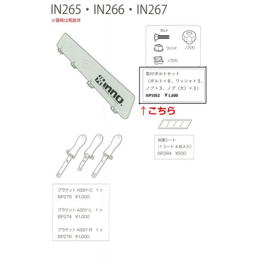 カーメイト ISP1052 IN265JP・IN266JP・IN267JP用取付ボルトセット ボルト6本 ワッシャ3枚 ノブ 3ケ ノブ大3ケ 補修部品 carmate (P07) | カーメイト