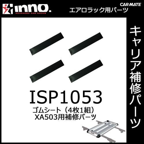 カーメイト ISP1053 ゴムシート（4枚1組） XA503用パーツ 補修部品 carmate (P06) | カーメイト
