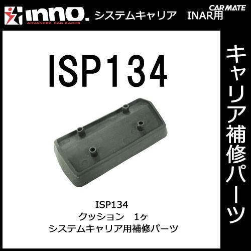 カーメイト ISP134 クッション パーツ 補修部品 carmate (P07) | カーメイト