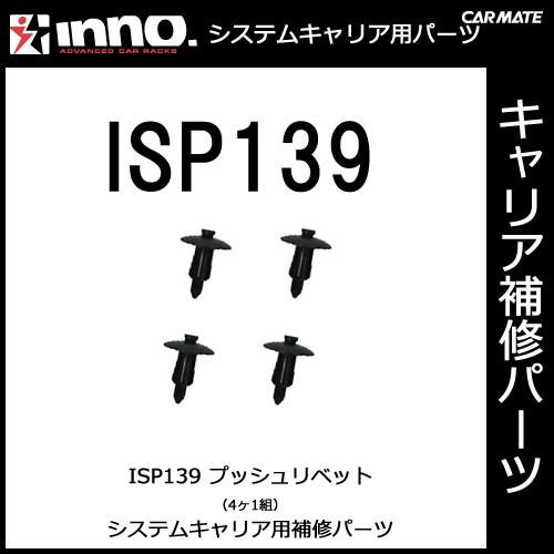 ISP139 プッシュリベット パーツ 補修部品 カーメイト carmate (P06) | カーメイト