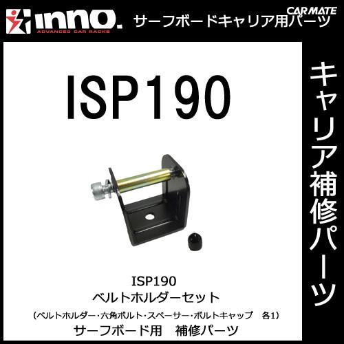 カーメイト ISP190 ベルトホルダーセット（各1ヶ1組） パーツ 補修部品 carmate (P07) | カーメイト